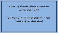 فراخوان ثبت نام دوره پودمانی مقدمه ای بر اصول و مبانی آموزش پزشکی